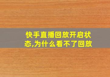 快手直播回放开启状态,为什么看不了回放