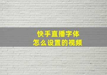 快手直播字体怎么设置的视频