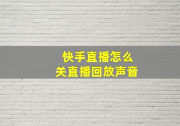 快手直播怎么关直播回放声音