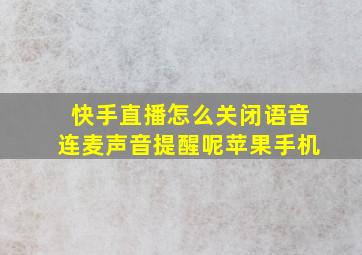 快手直播怎么关闭语音连麦声音提醒呢苹果手机