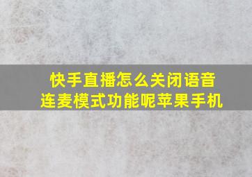 快手直播怎么关闭语音连麦模式功能呢苹果手机