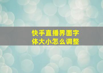 快手直播界面字体大小怎么调整