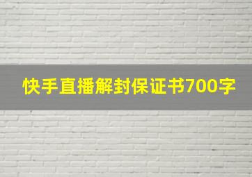 快手直播解封保证书700字