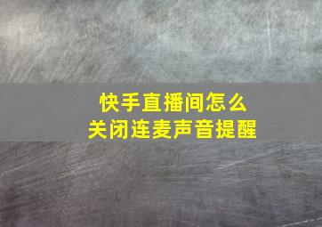 快手直播间怎么关闭连麦声音提醒