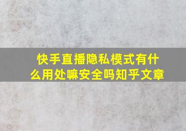 快手直播隐私模式有什么用处嘛安全吗知乎文章