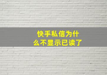 快手私信为什么不显示已读了