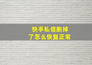 快手私信删掉了怎么恢复正常