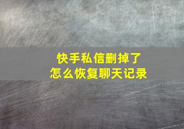 快手私信删掉了怎么恢复聊天记录