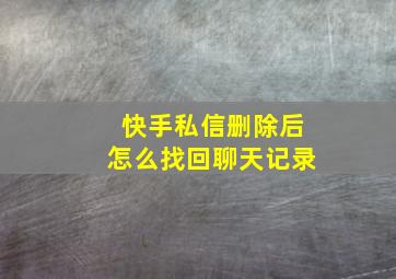 快手私信删除后怎么找回聊天记录