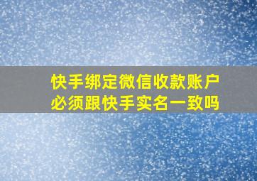 快手绑定微信收款账户必须跟快手实名一致吗