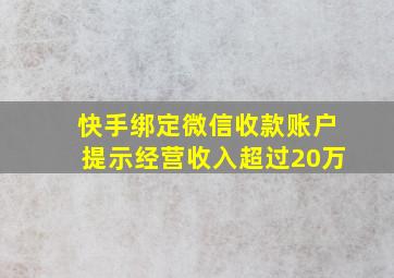 快手绑定微信收款账户提示经营收入超过20万