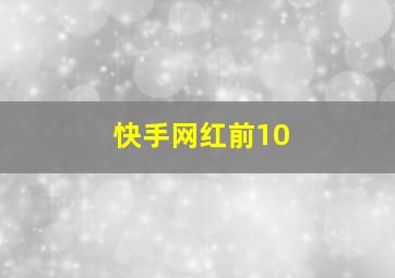 快手网红前10