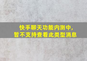 快手聊天功能内测中,暂不支持查看此类型消息