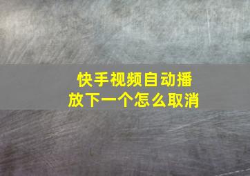 快手视频自动播放下一个怎么取消