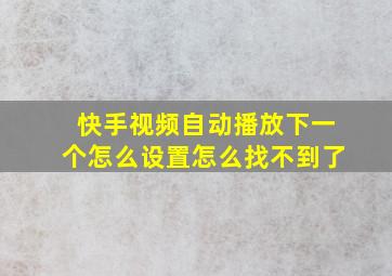 快手视频自动播放下一个怎么设置怎么找不到了