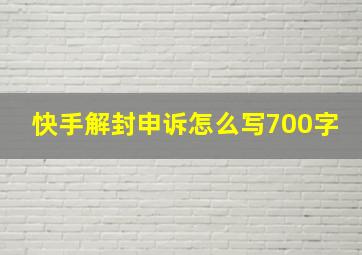 快手解封申诉怎么写700字