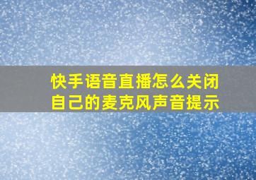 快手语音直播怎么关闭自己的麦克风声音提示