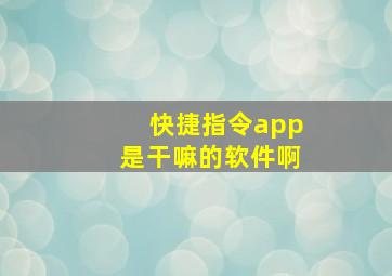 快捷指令app是干嘛的软件啊