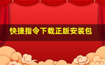 快捷指令下载正版安装包