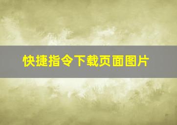 快捷指令下载页面图片