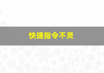 快捷指令不灵