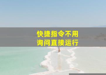 快捷指令不用询问直接运行