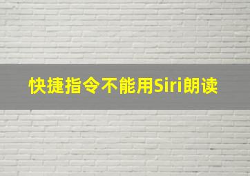 快捷指令不能用Siri朗读