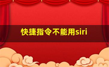 快捷指令不能用siri