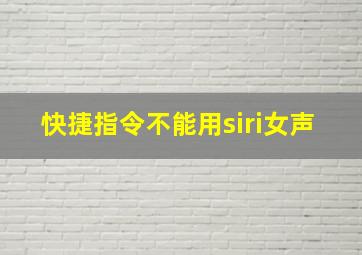 快捷指令不能用siri女声