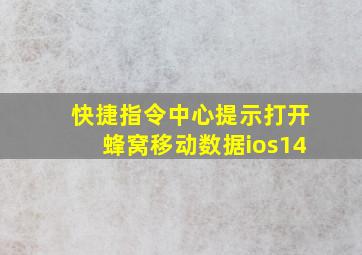 快捷指令中心提示打开蜂窝移动数据ios14