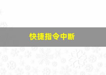 快捷指令中断