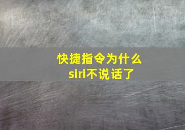 快捷指令为什么siri不说话了