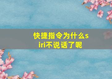 快捷指令为什么siri不说话了呢