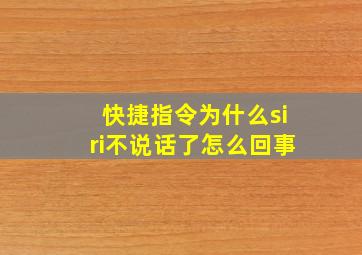 快捷指令为什么siri不说话了怎么回事