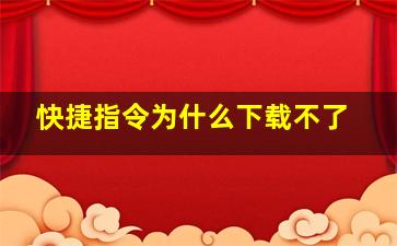 快捷指令为什么下载不了