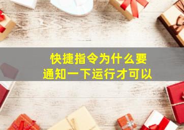 快捷指令为什么要通知一下运行才可以