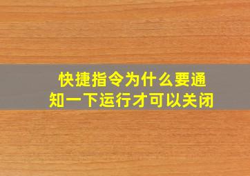 快捷指令为什么要通知一下运行才可以关闭