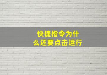 快捷指令为什么还要点击运行