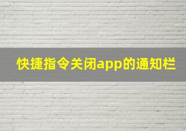 快捷指令关闭app的通知栏