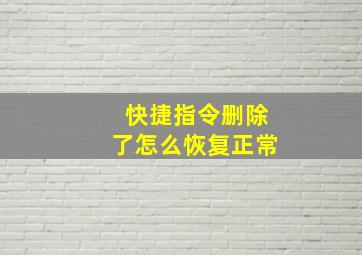 快捷指令删除了怎么恢复正常