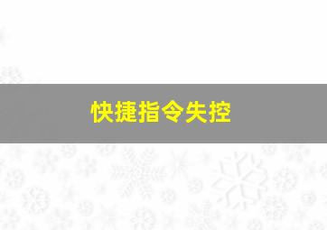 快捷指令失控