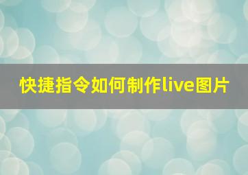 快捷指令如何制作live图片