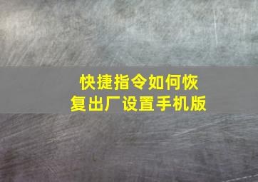 快捷指令如何恢复出厂设置手机版