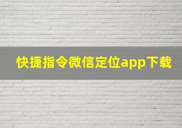 快捷指令微信定位app下载