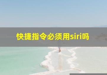 快捷指令必须用siri吗