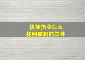 快捷指令怎么找回被删的软件