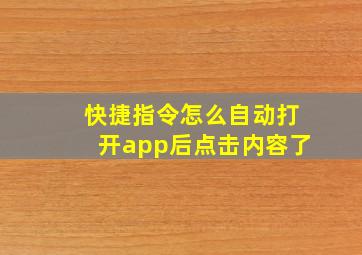 快捷指令怎么自动打开app后点击内容了