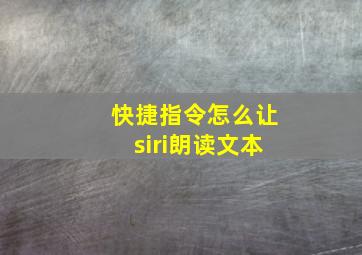 快捷指令怎么让siri朗读文本