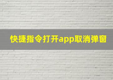 快捷指令打开app取消弹窗