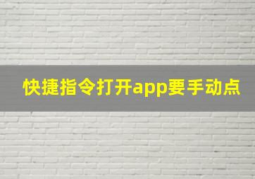 快捷指令打开app要手动点